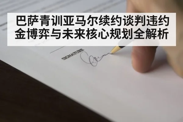 巴萨青训亚马尔续约谈判违约金博弈与未来核心规划全解析